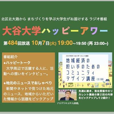 2025-10-07OA 大谷大学ハッピーアワー！第484回