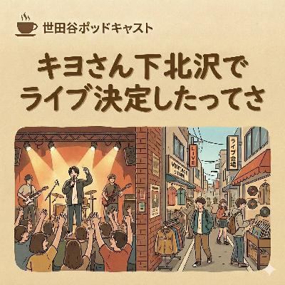 キヨさん下北沢でライブ決まったってよ