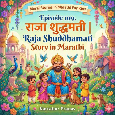 109. राजा शुद्धमती | Raja Shuddhamati Story for Kids | Sane Guruji Story