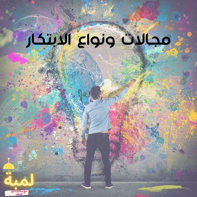 مجالات وانواع الإبتكار مجالات وانواع الإبتكار