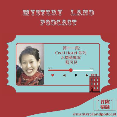#11 水槽藏屍案 藍可兒 (Cecil Hotel 系列)