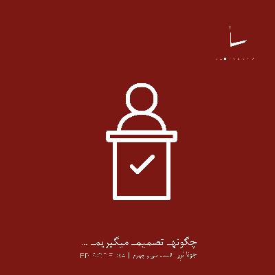 چگونه تصمیم میگیریم-قسمت سی و چهارم[صلح طلبان]