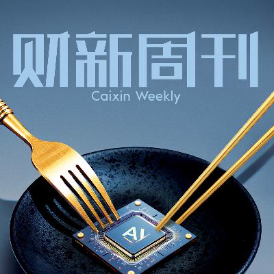 Caixin | 财新周刊2025年第41期导播