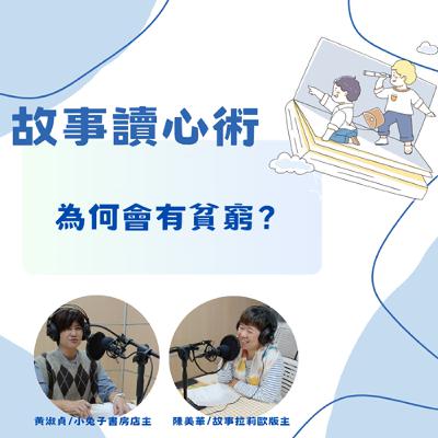 【故事讀心術】為何會有貧窮? 【故事讀心術】為何會有貧窮?