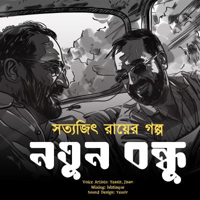 নতুন বন্ধু – সত্যজিৎ রায় | Notun Bondhu - Satyajit Ray নতুন বন্ধু – সত্যজিৎ রায় | Notun Bondhu - Satyajit Ray