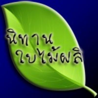 นิทานใบไม้ผลิ เรื่อง ผ้าโพกหัว แส้ และ พรมวิเศษ