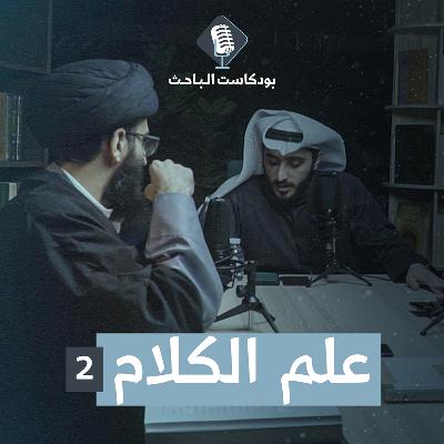 مدخل إلى علم الكلام (2) | السيد علي أبو الحسن