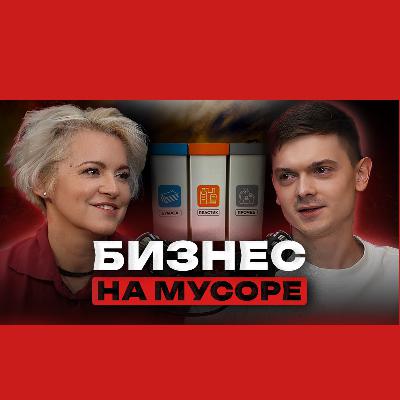Никита Никишкин | Ubirator: как превратить мусор в бизнес-модель | Зеленая миссия