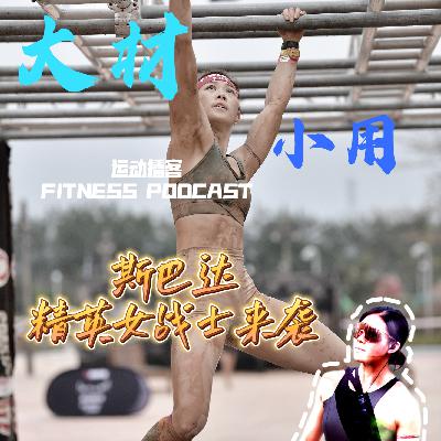 20 蚊子：斯巴达精英女战士，从运动小白到认证教练再到健身房老板的升级路