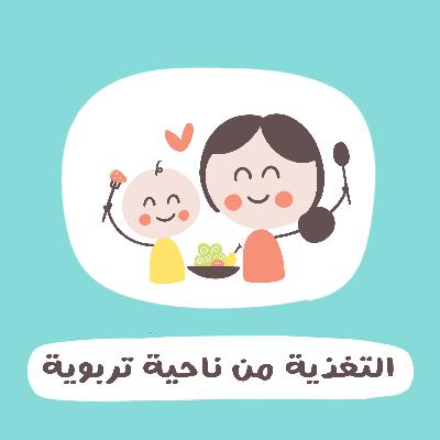 التغذية من ناحية تربوية مع منار منشي