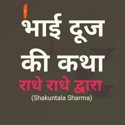 Bhai Dooj ki Kahani : #ShakunntPod