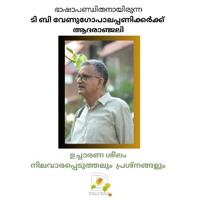 ഉച്ചാരണശീലം : നിലവാരപ്പെടുത്തലുകളും പ്രശ്നങ്ങളും : ടി .ബി . വേണുഗോപാലപ്പണിക്കർ 20/2025