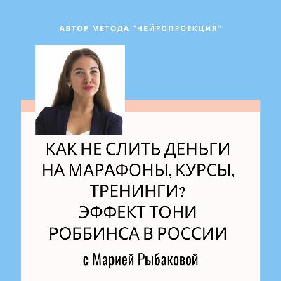 Как выбрать эксперта и тренинг? Кто такой Тони Роббинс
