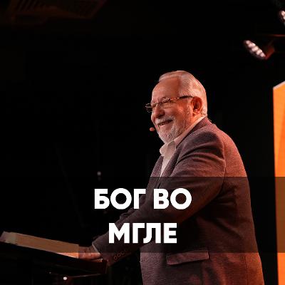 Бог во мгле - 11 января 2026 - Сергей Ряховский