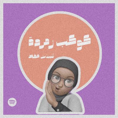 كوكب زمردة #٣٥