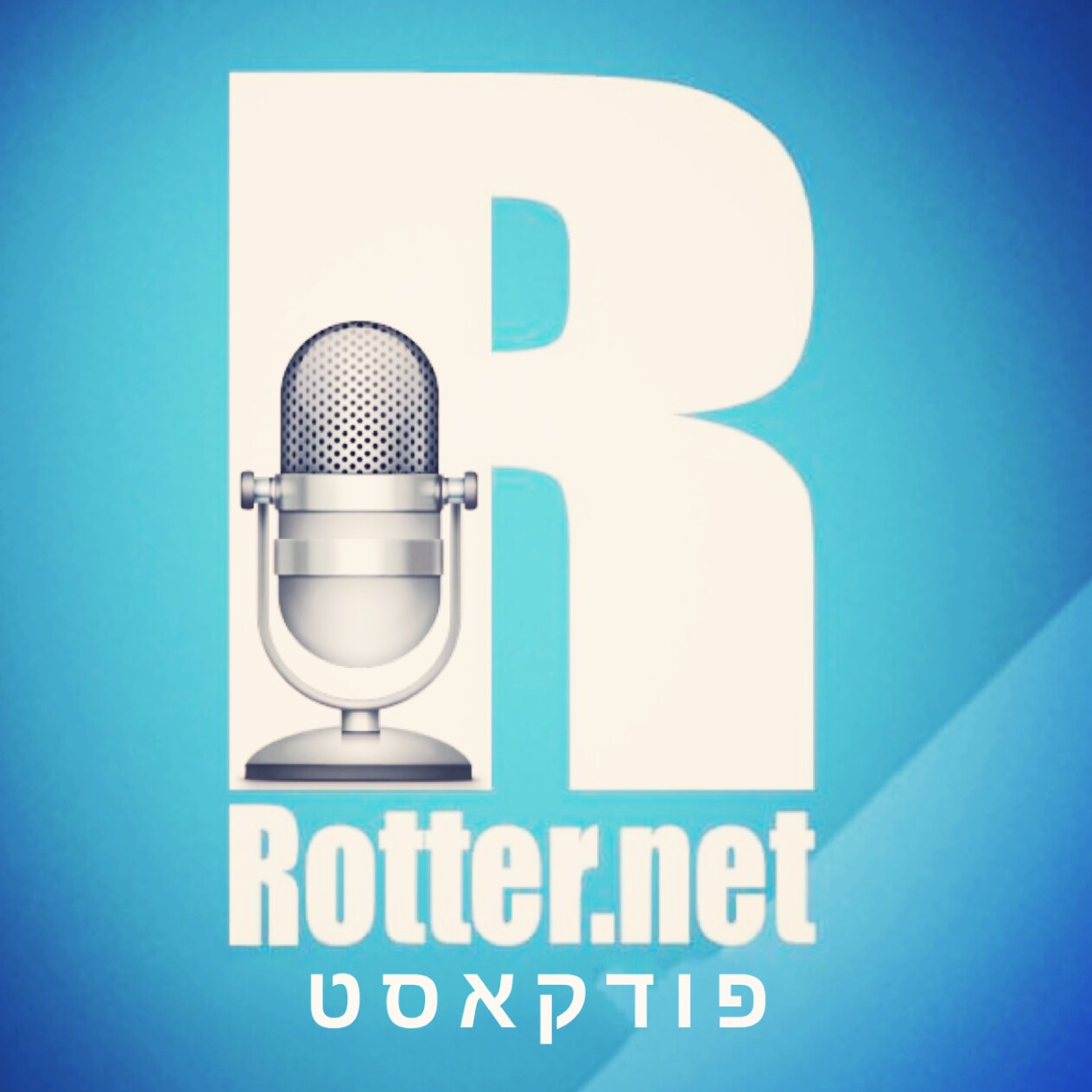 רוטר פודקאסט #1 רוטר פודקאסט #1