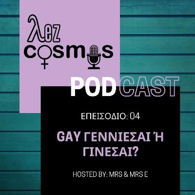 GAY γεννιέσαι ή γίνεσαι? GAY γεννιέσαι ή γίνεσαι?