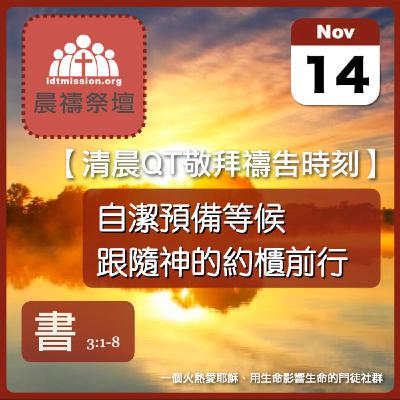 2025-11-14【清晨 QT 敬拜禱告時刻】自潔預備等候跟隨神的約櫃前行〔約書亞記EP06〕
