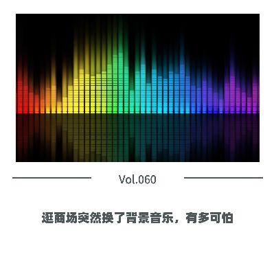 Vol.060 逛商场突然换了背景音乐，有多可怕