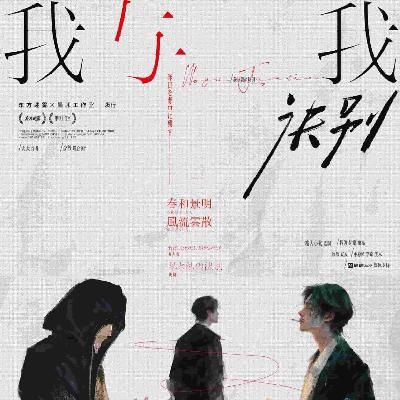 剧本杀《我与我诀别》串联,并联,交织,纠缠 剧本杀《我与我诀别》串联,并联,交织,纠缠