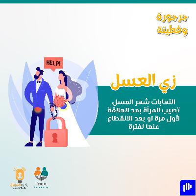 زي العسل: التهابات”شهر العسل” بمجرى البول يصيب المرأة بعد العلاقة لأول مرة او بعد انقطاع