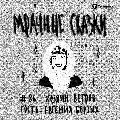 Хозяин ветров. Гость — Евгения Борзых Хозяин ветров. Гость — Евгения Борзых