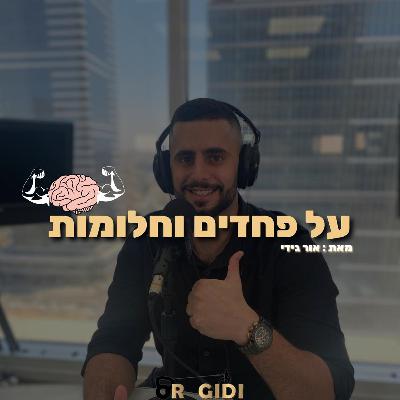 על פחדים וחלומות - יוצאים ביחד למסע | פרק ראשון