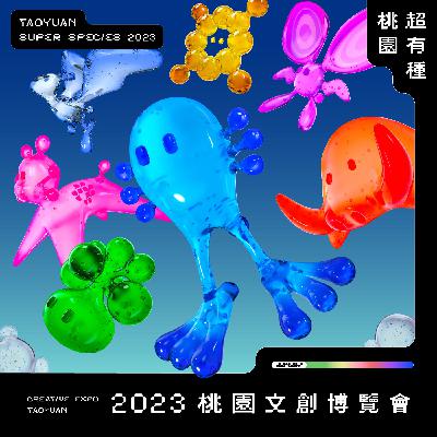 桃園文博CF音檔