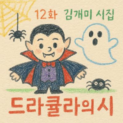 [지먼노클] 12화! 김개미 작가의 동시집 '드라큘라의 시'