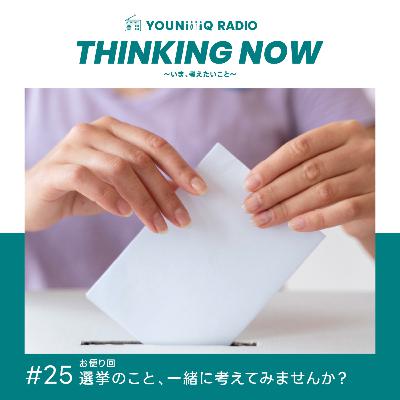 #25 お便り回「選挙のこと、一緒に考えてみませんか？」