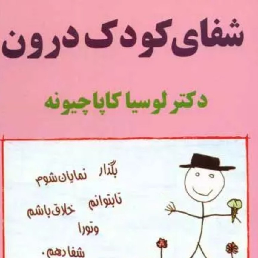 کودک درون