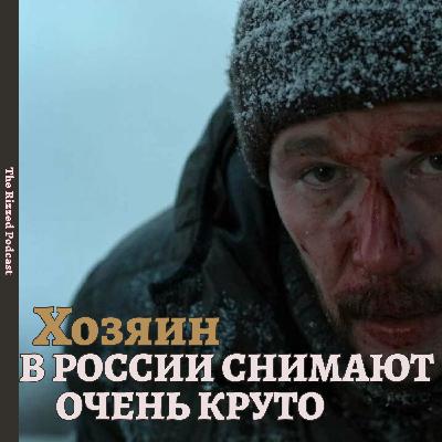 Хозяин | БЫКОВ СНОВА | The Rizzed Podcast