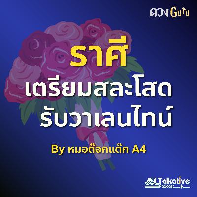 ดวงGuru EP.6 ราศีเตรียมสละโสดรับวาเลนไทน์ โดยหมอดูต๊อกแต๊ก A4