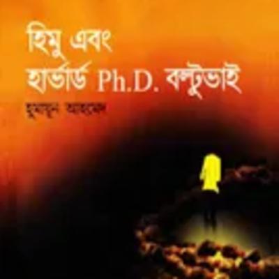 21.Himu Ebong Harvard Ph.D. Boltu Bhai (Himu and Harvard Ph.D brother Boltu)/ ২১.হিমু এবং হার্ভার্ড Ph.D. বল্টুভাই-Himu Series/হিমু সিরিজ