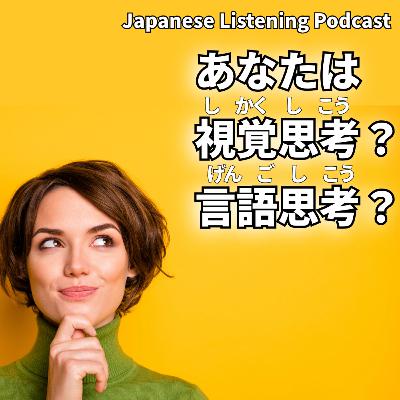 #94　あなたは視覚思考？言語思考？｜Are you a visual thinker or a verbal thinker?｜你是視覺型思考者還是語言型思考者？