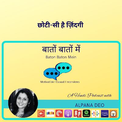 छोटी-सी है ज़िन्दगी