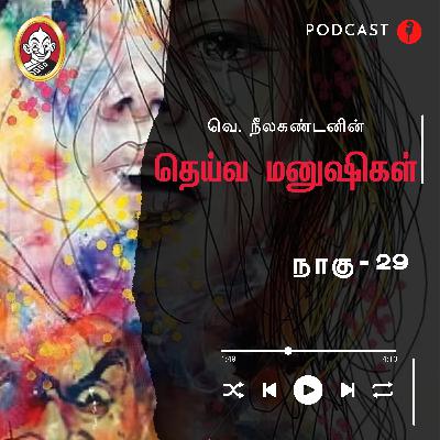 நாகு | தெய்வ மனுஷிகள் -29