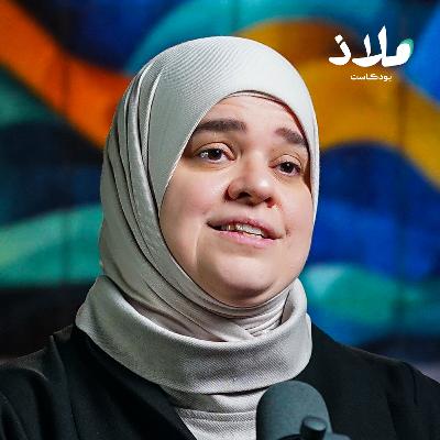 اللايف كوتشينج: مساعدة أم استغلال؟ | ملاذ بودكاست اللايف كوتشينج: مساعدة أم استغلال؟ | ملاذ بودكاست