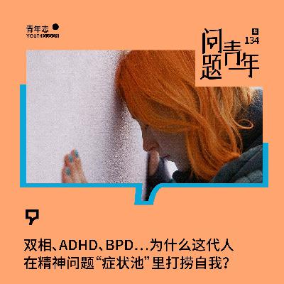 134.双相、ADHD、BPD…为什么这代人在精神问题“症状池”里打捞自我？