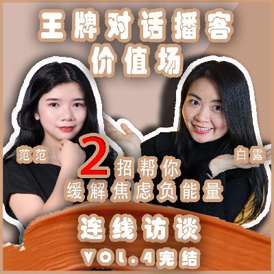 S1E11.美女CEO两招帮你打倒压力缓解焦虑负能量｜价值场百行达人之金融咨询师