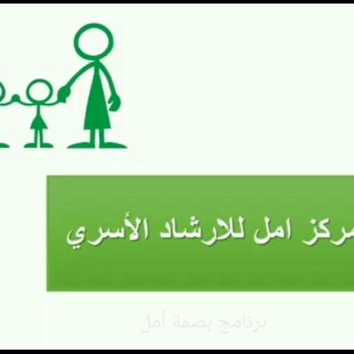 حلقة تعريفية عن مركز أمل للارشاد الأسري