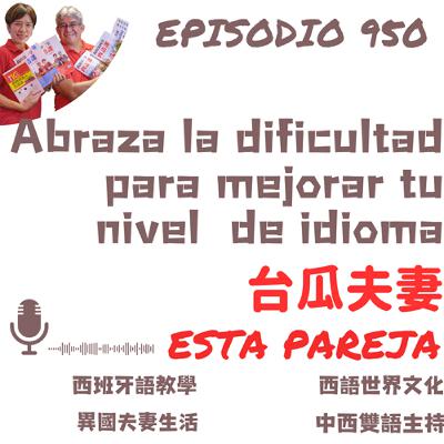 950. (A2-B) Abraza la dificultad para mejorar tu nivel de idioma 950. (A2-B) Abraza la dificultad para mejorar tu nivel de idioma
