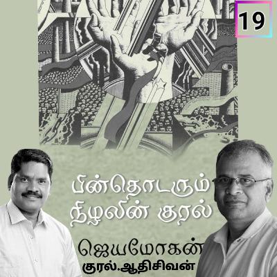 "பின் தொடரும்  நிழலின் குரல்19" (நாவல்) எழுதியவர்.திரு.ஜெயமோகன் . குரல்.ஆதிசிவன் அபிஷேகப்பாக்கம்.  பாண்டிச்சேரி .தொடர்பு எண்.9360746310.
