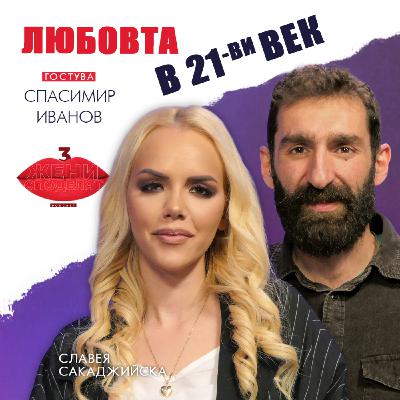 Любовта в 21-ви век със Спасимир Иванов Любовта в 21-ви век със Спасимир Иванов
