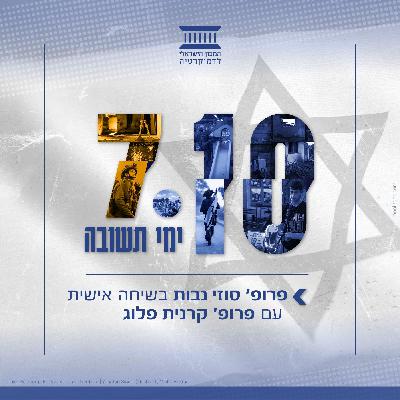 פרופ' סוזי נבות בשיחה אישית עם פרופ' קרנית פלוג | עשרת ימי תשובה פרופ' סוזי נבות בשיחה אישית עם פרופ' קרנית פלוג | עשרת ימי תשובה