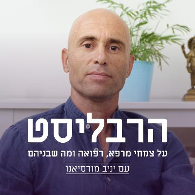 פרק 11- על הכבד, צמחי-מרפא ומה שביניהם פרק 11- על הכבד, צמחי-מרפא ומה שביניהם