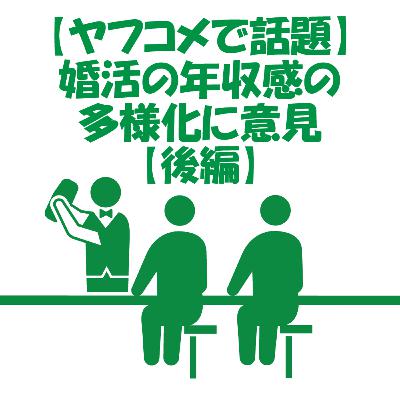 【yahooニュース】年収で相手を選んでうまくいった人の話されても…