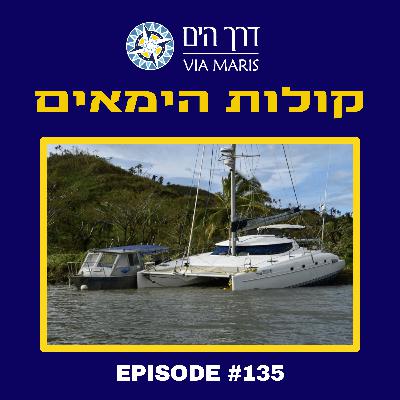 מבצע ההצלה של הקטמרן Amosea Island עם עמוסי וענת רביב - חלק 2 מבצע ההצלה של הקטמרן Amosea Island עם עמוסי וענת רביב - חלק 2