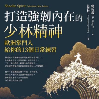 EP97.「打造強韌內在的少林精神」－擁有堅定不移的內在韌性