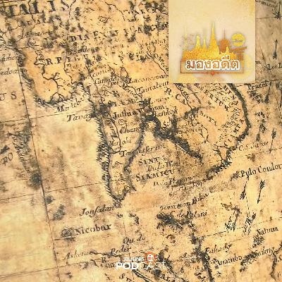 มองอดีต EP. 76: ผีบ้านผีเมืองในกลุ่มชาติพันธุ์ที่พูดภาษาตระกูลไต-ไท